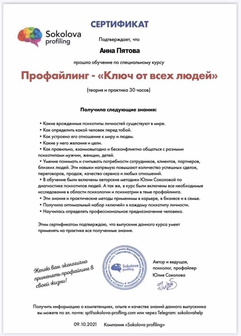 Сертификат: Профайлинг «Ключ от всех людей», Sokolova profiling, 2021