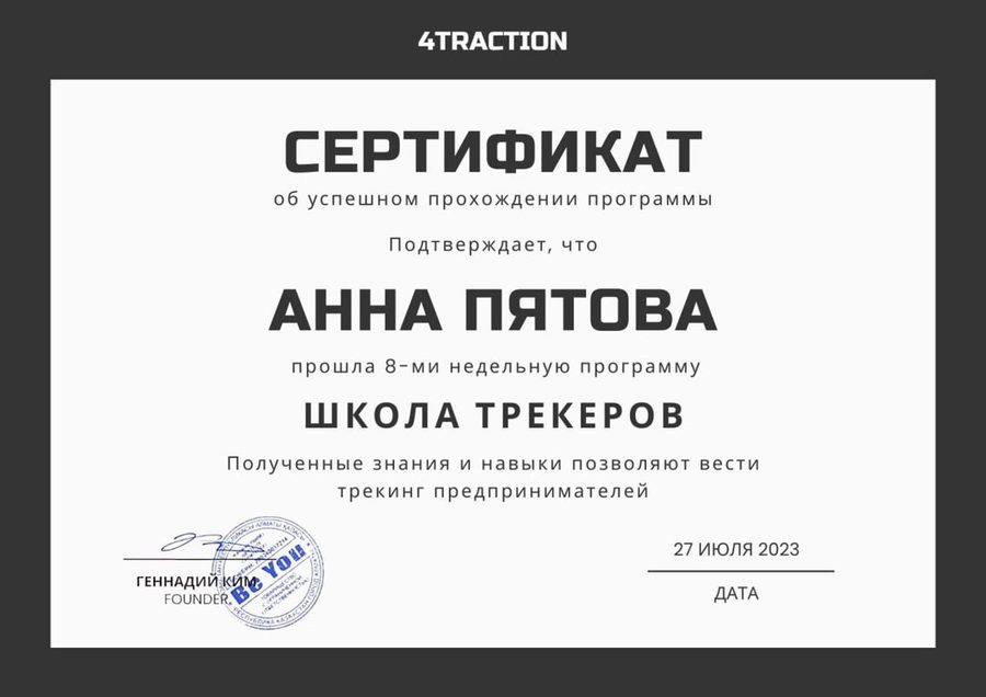 Сертификат: Школа трекеров, 4TRACTION, 2023