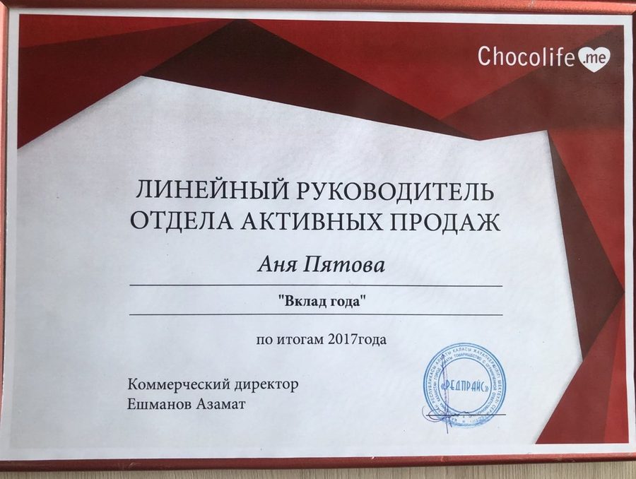 «Вклад года», линейный руководитель отдела активных продаж, 2017